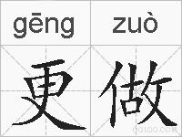 更做的拼音