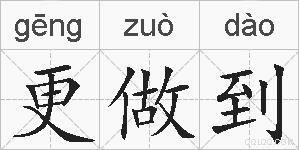 更做到的拼音