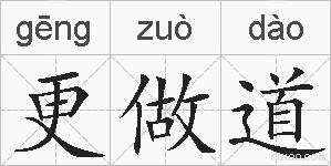 更做道的拼音