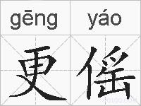 更傜的拼音