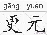 更元的拼音