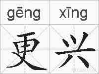 更兴的拼音