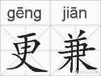 更兼的拼音