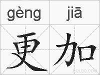 更加的拼音