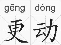 更动的拼音