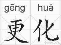 更化的拼音