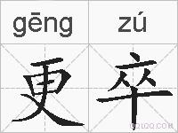 更卒的拼音