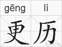 更历的拼音