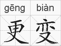 更变的拼音