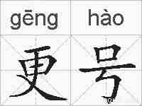 更号的拼音