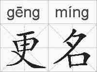 更名的拼音