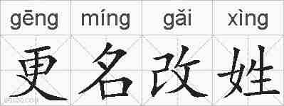 更名改姓的拼音