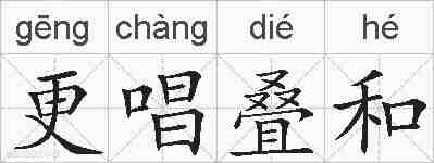 更唱叠和的拼音