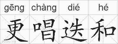 更唱迭和的拼音