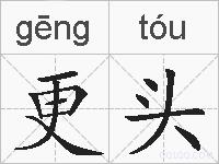更头的拼音