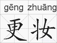 更妆的拼音