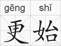 更始的拼音