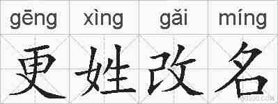 更姓改名的拼音