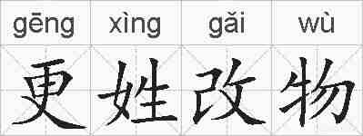 更姓改物的拼音