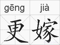 更嫁的拼音