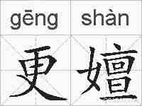 更嬗的拼音