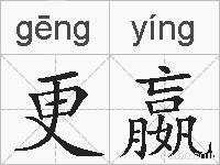 更嬴的拼音