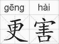更害的拼音