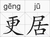 更居的拼音