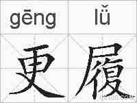 更履的拼音