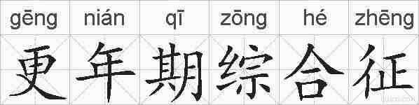 更年期综合征的拼音