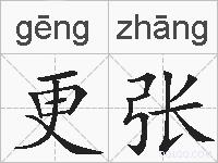 更张的拼音