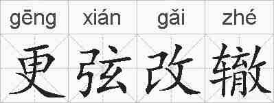更弦改辙的拼音