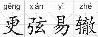 更弦易辙的拼音
