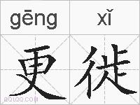 更徙的拼音