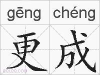 更成的拼音
