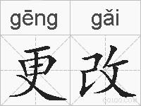 更改的拼音