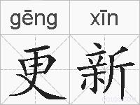 更新的拼音