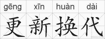 更新换代的拼音