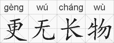 更无长物的拼音