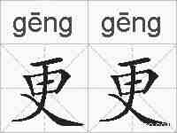 更更的拼音