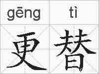 更替的拼音