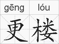 更楼的拼音