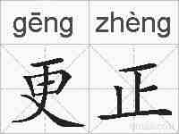 更正的拼音