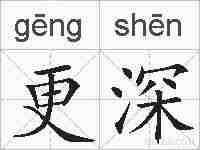 更深的拼音
