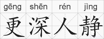 更深人静的拼音