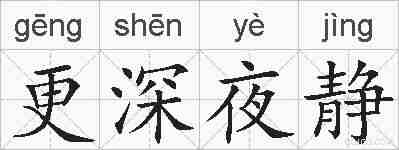 更深夜静的拼音