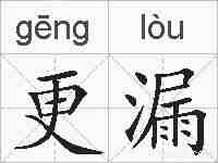 更漏的拼音