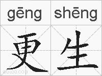 更生的拼音