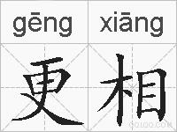 更相的拼音