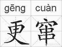 更窜的拼音